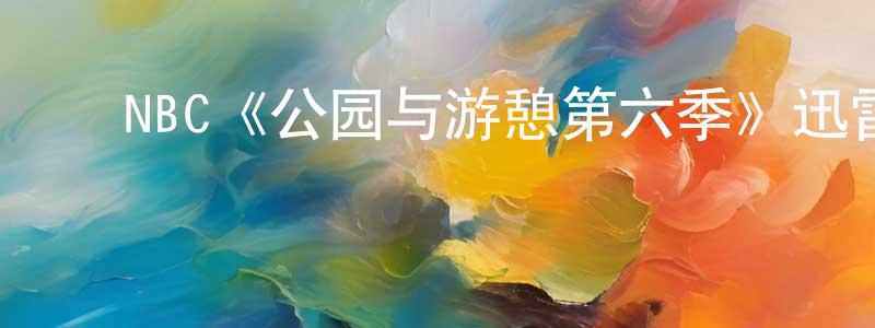 蔡培颖发布NBC《公园与游憩第六季》迅雷下载/在线观看/百度云-都市/情感-美剧天堂